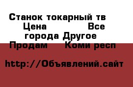 Станок токарный тв-4 › Цена ­ 53 000 - Все города Другое » Продам   . Коми респ.